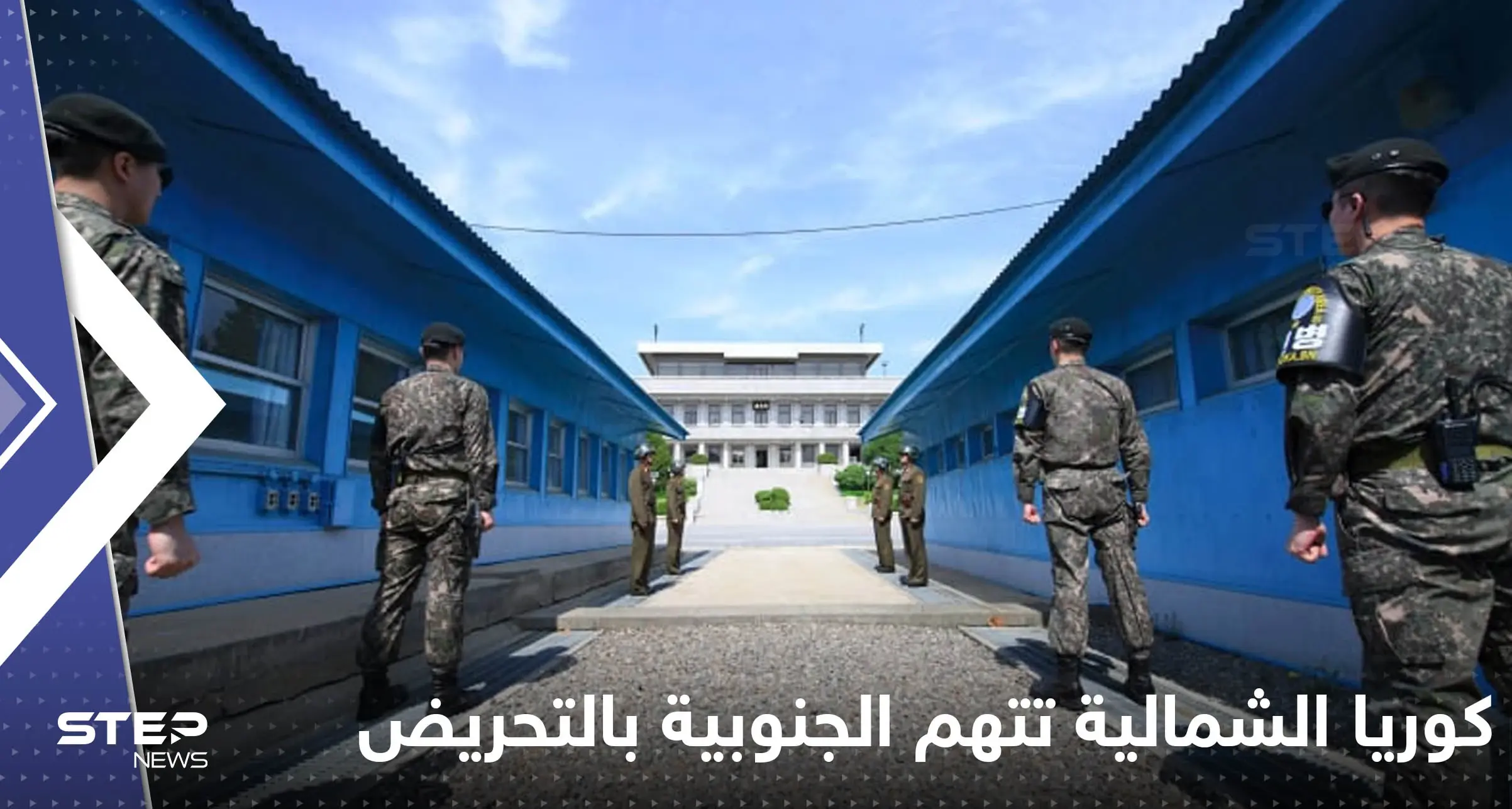 "تحريض على التوتر العسكري".. كوريا الشمالية تتهم الجنوبية بـ "عمل استفزازي" قرب الحدود: إعلان يونهاب