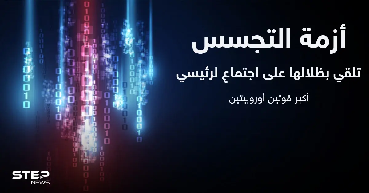 أزمة التجسس تلقي بظلالها على اجتماعٍ لرئيسي أكبر قوتين أوروبيتين وواشنطن وكوبنهاغن مطالبتان بـ "توضيح": أنغيلا ميركل