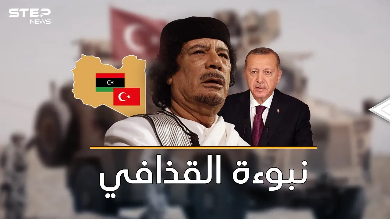 نبوءة القذافي ..تركيا باعت ليبيا مقابل "جزيرة "! يوم حذر معمر العرب: "العربي عربي والتركي تركي"!!: نبوءة القذافي