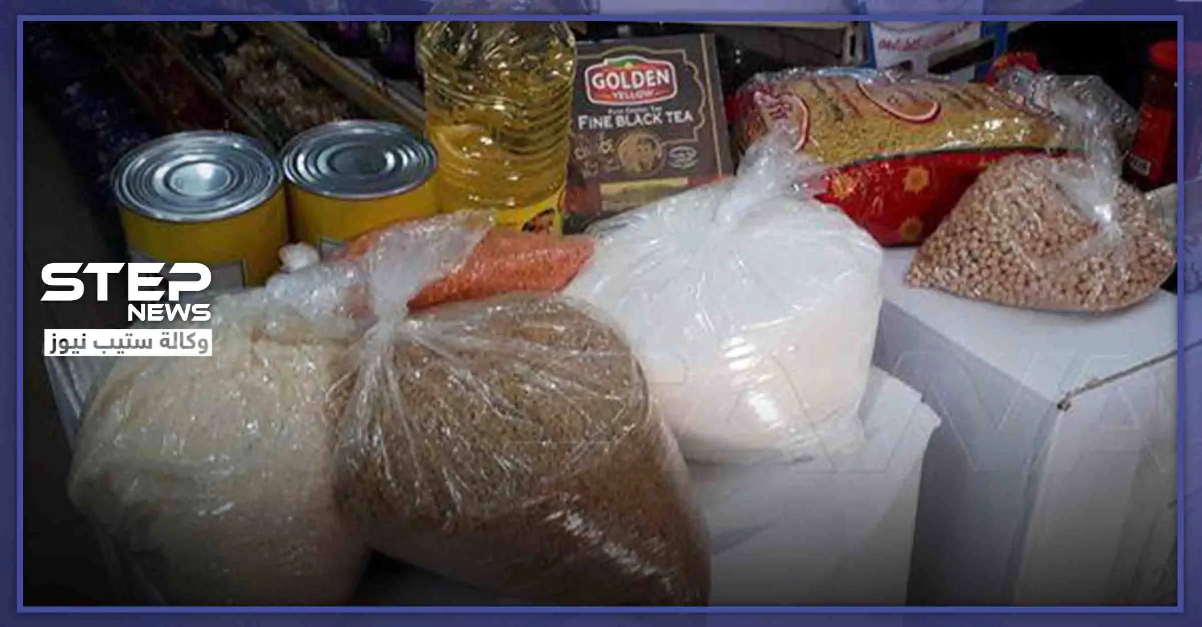 انتهى الجوع في سوريا.. حكومة النظام السوري تبدأ بتوزيع مواد تموينية السبت القادم!: مواد تموينية