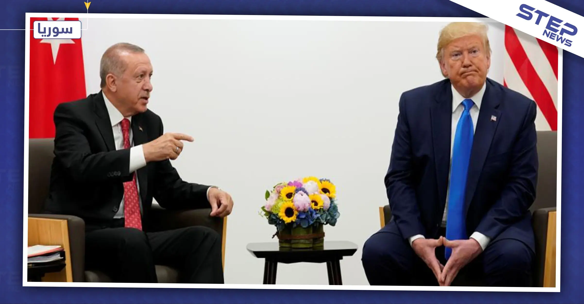 بعد طول انتظار: "ترمب" يلتقي بنظيره "أردوغان" وعلى الطاولة الشأن السوري: الشأن السوري