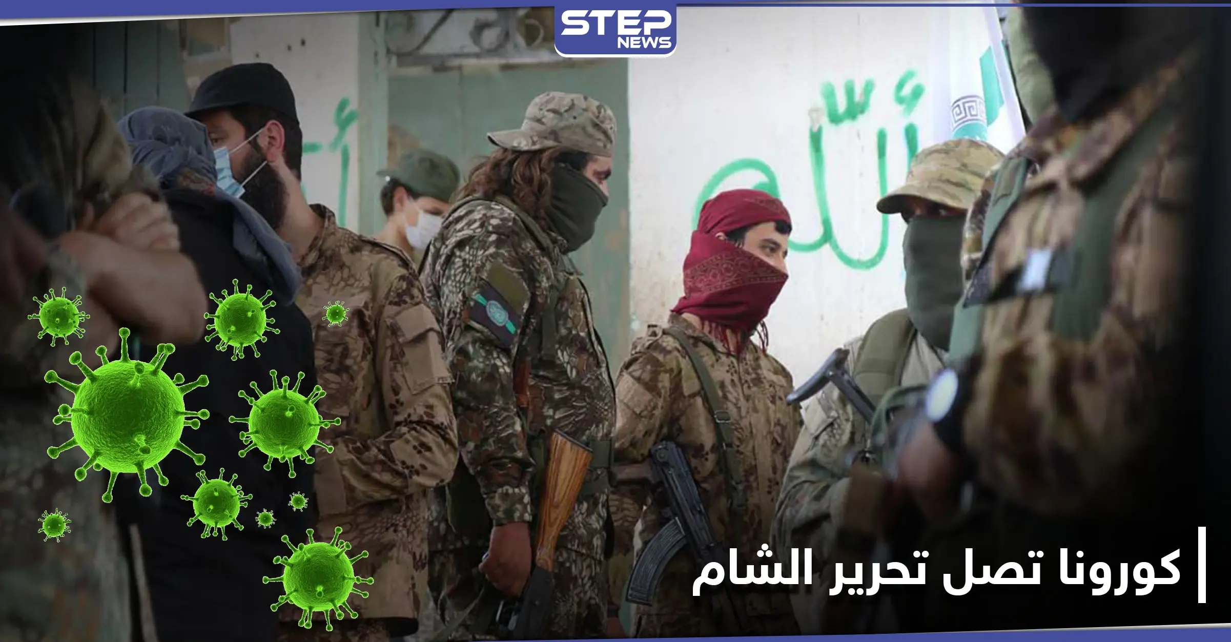 خاص|| شرعي بـ تحرير الشام مصاب بالكورونا يزور نقاط الرباط ويخالط مقاتليها.. والهيئة تتحرك: كورونا في حلب