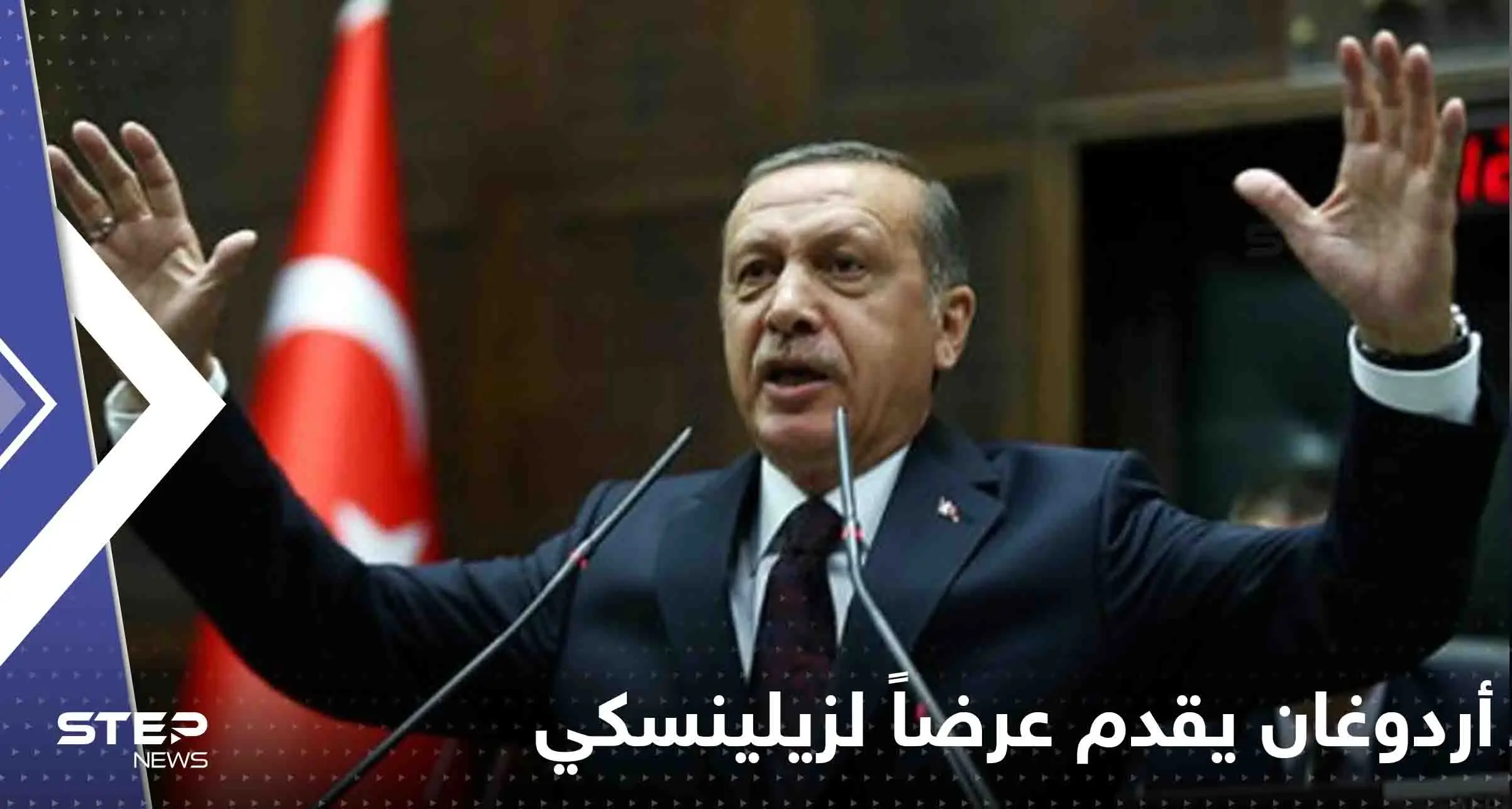 أردوغان يقدم عرضاً غير مسبوق لزيلينسكي بعد اقتراحه هدنة من طرف واحد على بوتين: أردوغان يقدم عرضاً