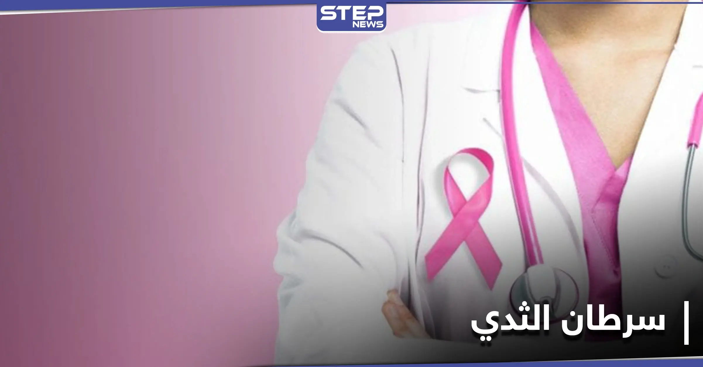 أعراض سرطان الثدي ومراحله.. وعوامل الخطورة الملازمة له: صحة