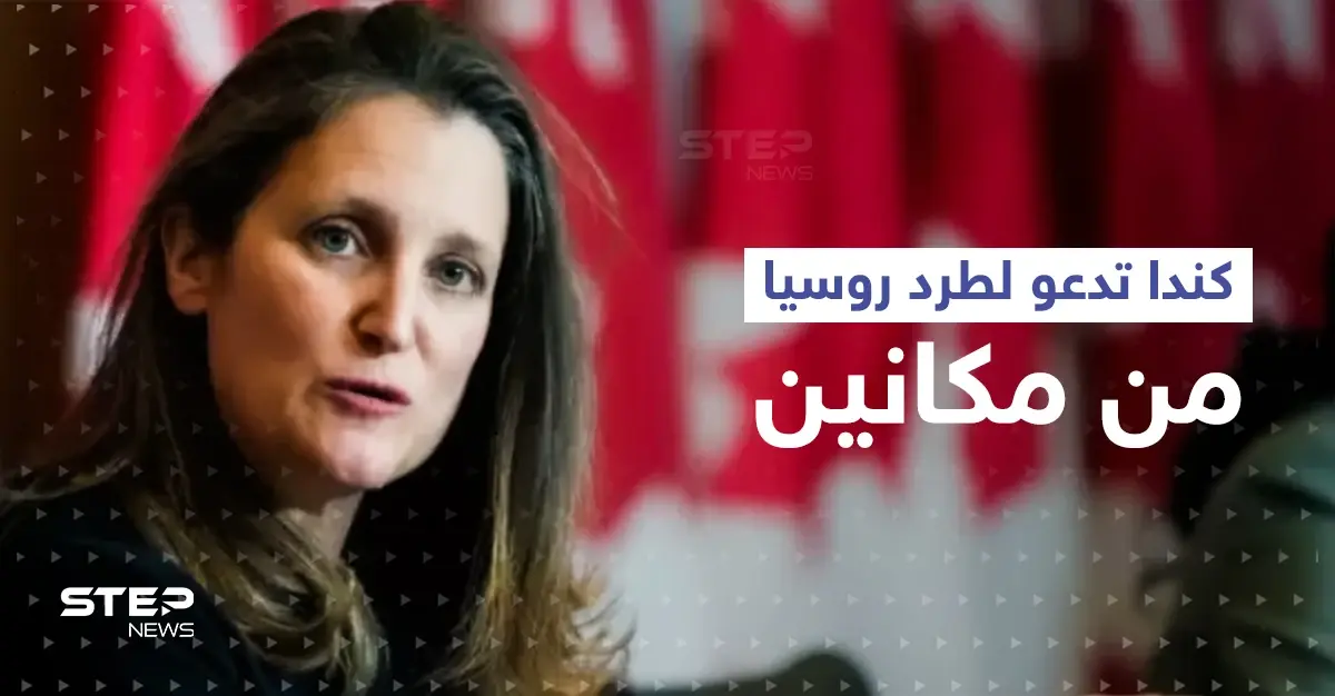 كندا تدعو لطرد روسيا من مجموعة العشرين وصندوق النقد الدولي: كندا