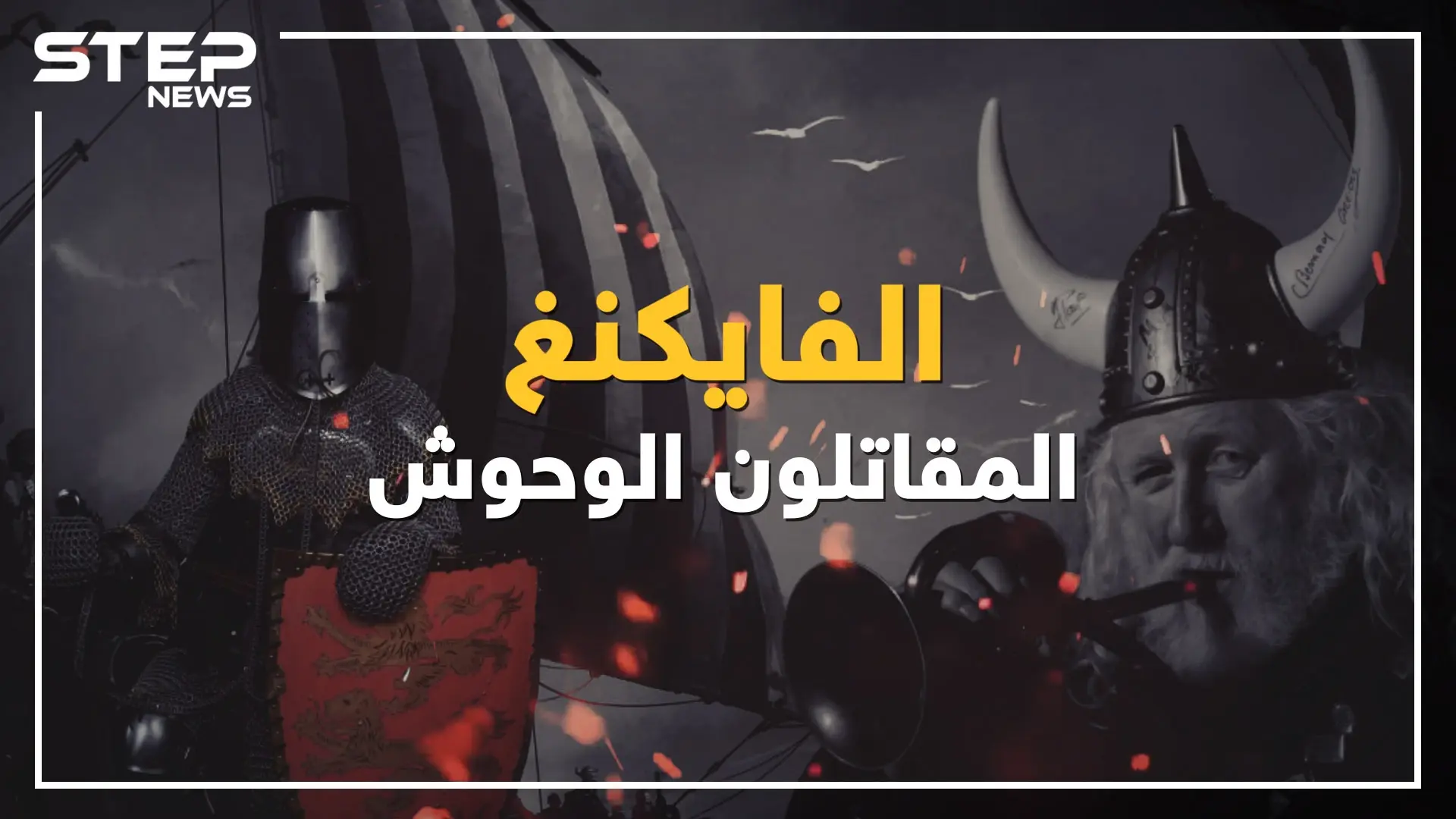 قومٌ أرعبوا أوروبا والعالم ... ماذا لو عاد الفايكنغ إليك القصة كاملة: آسيا