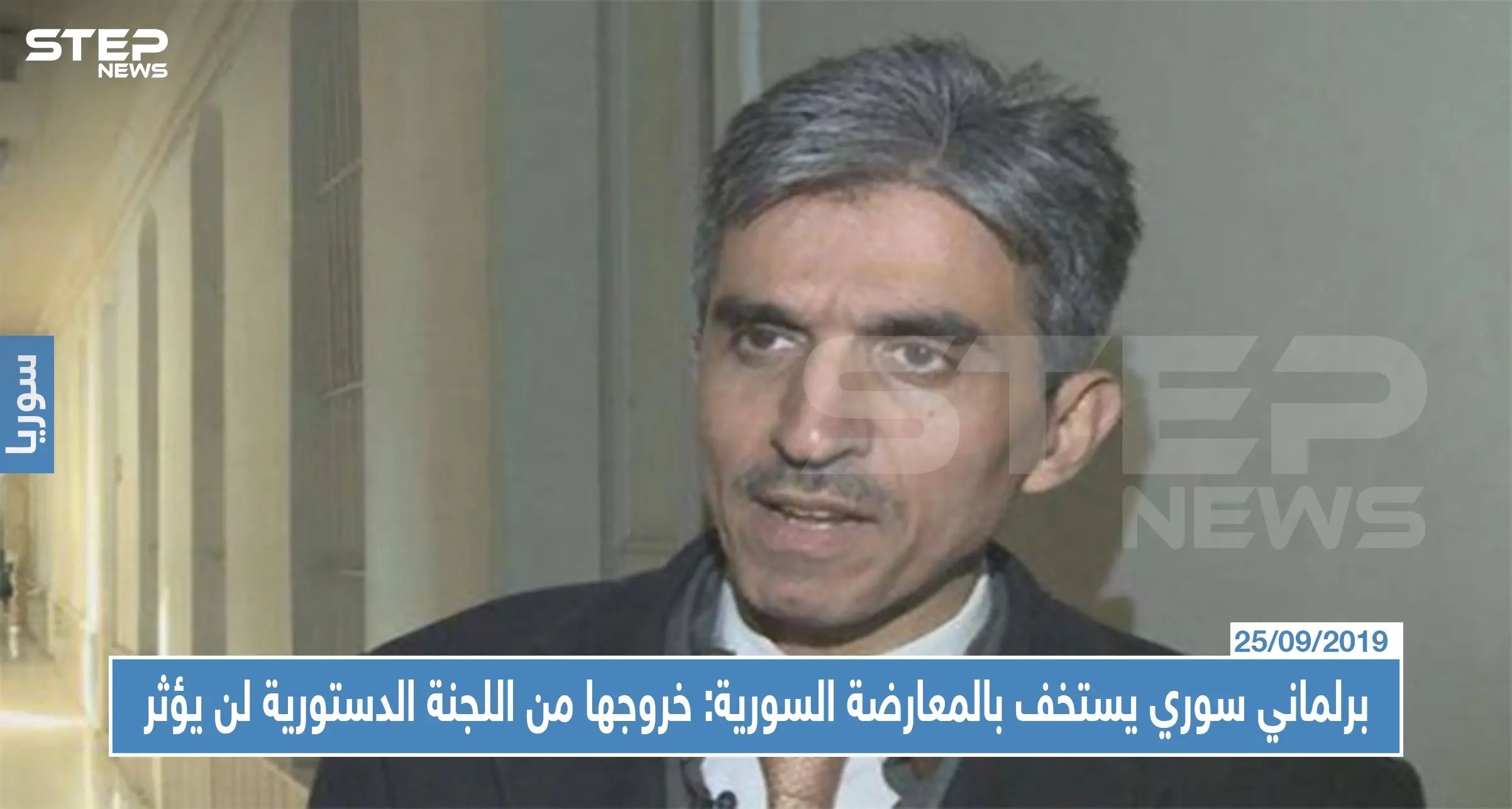 برلماني سوري يستخف بالمعارضة السورية: خروجها من اللجنة الدستورية لن يؤثر: اللجنة الدستورية