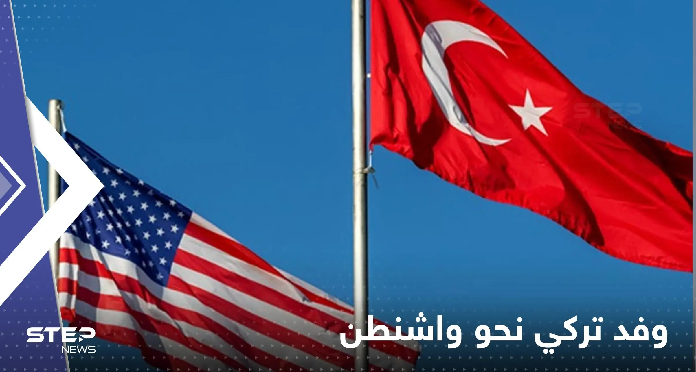 وفد تركي يتوجه لأمريكا الأسبوع القادم.. وأنقرة تكشف الهدف: وفد تركي