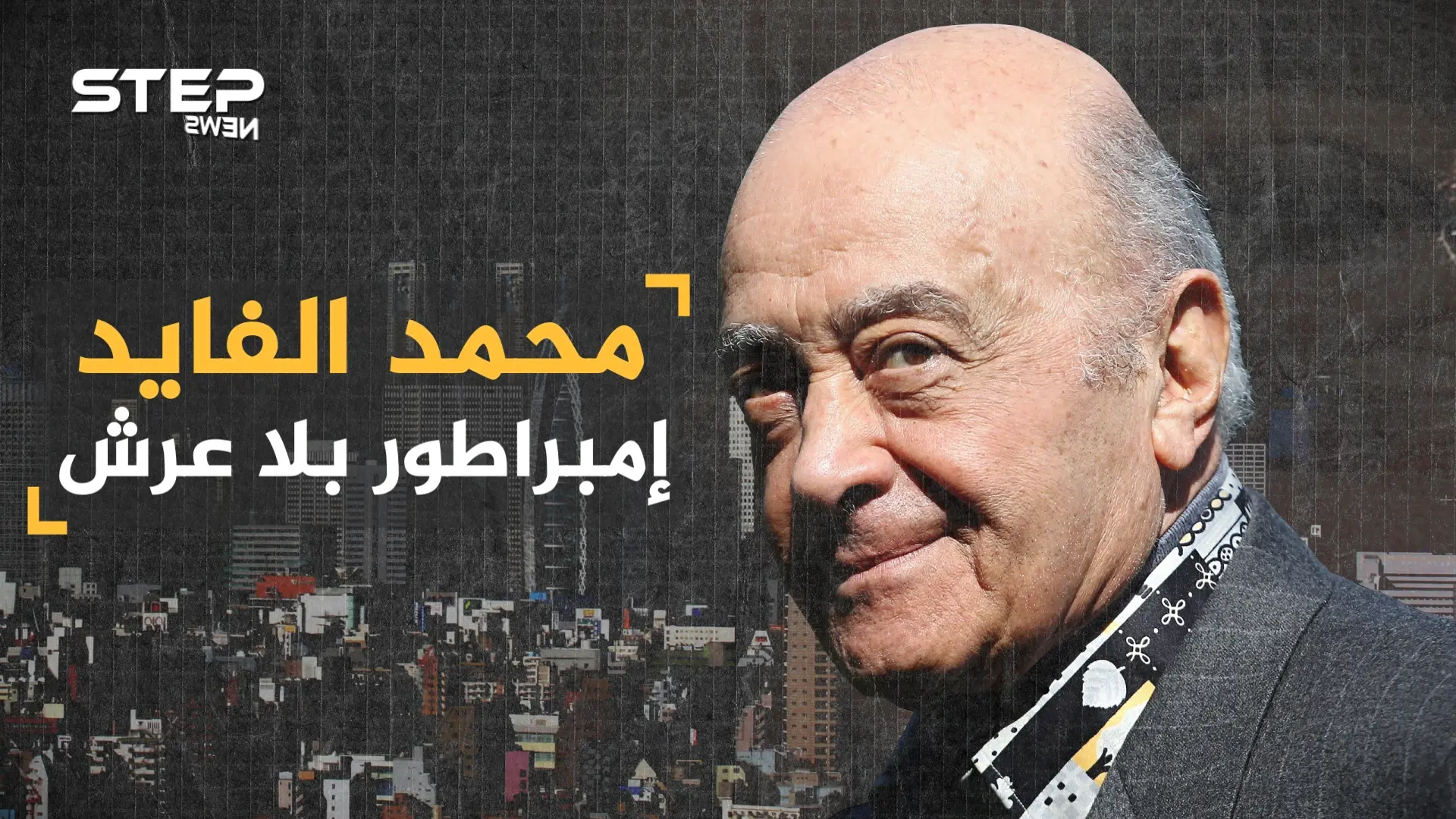 محمد الفايد من "عتال" إلى ملياردير .. امتلك أغلى حذاء بالعالم وهز عرش بريطانيا وطمح بحكم أسكوتلندا: اغنياء العرب