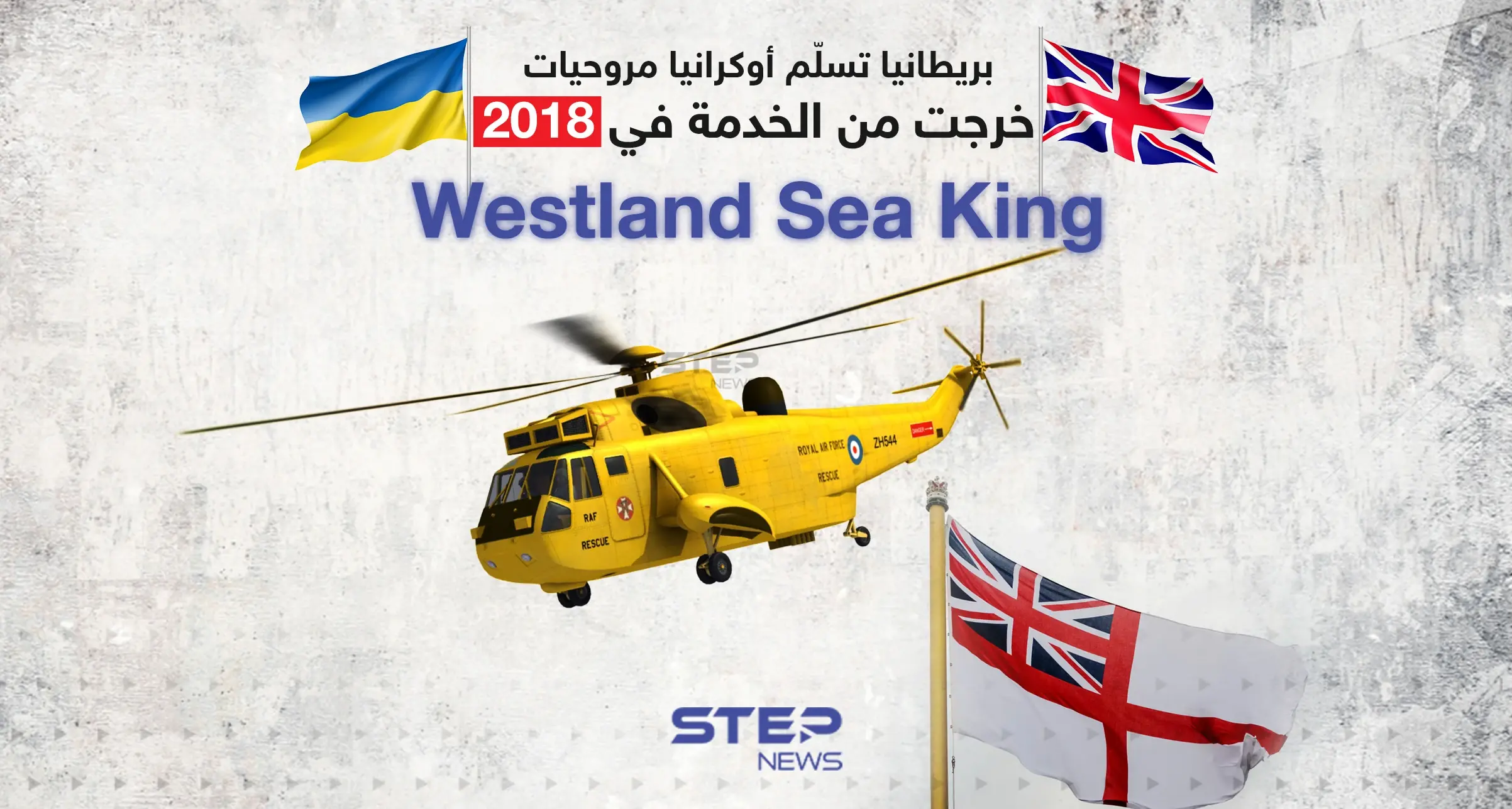 بريطانيا تسلّم أوكرانيا مروحيات خرجت من الخدمة في 2018 وهي مروحية "Westland Sea King": إنفوغرافيك
