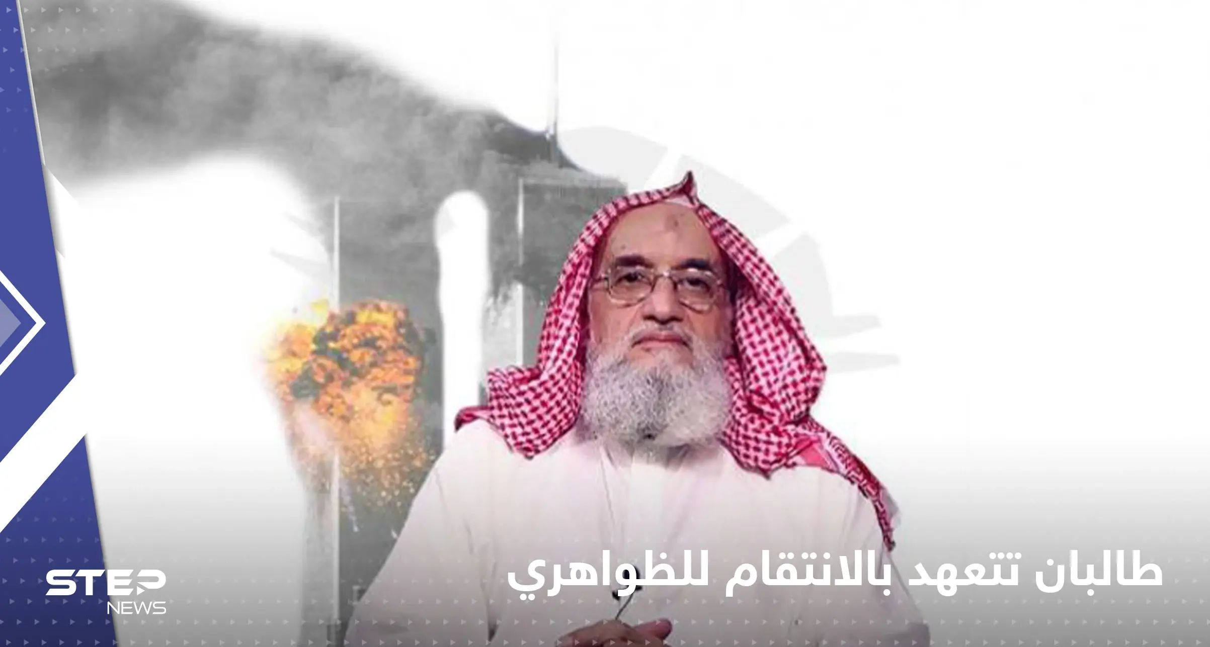 حركة طالبان تهدد بالانتقام لمقتل الظواهري وتناقش طرق الرد: الظواهري