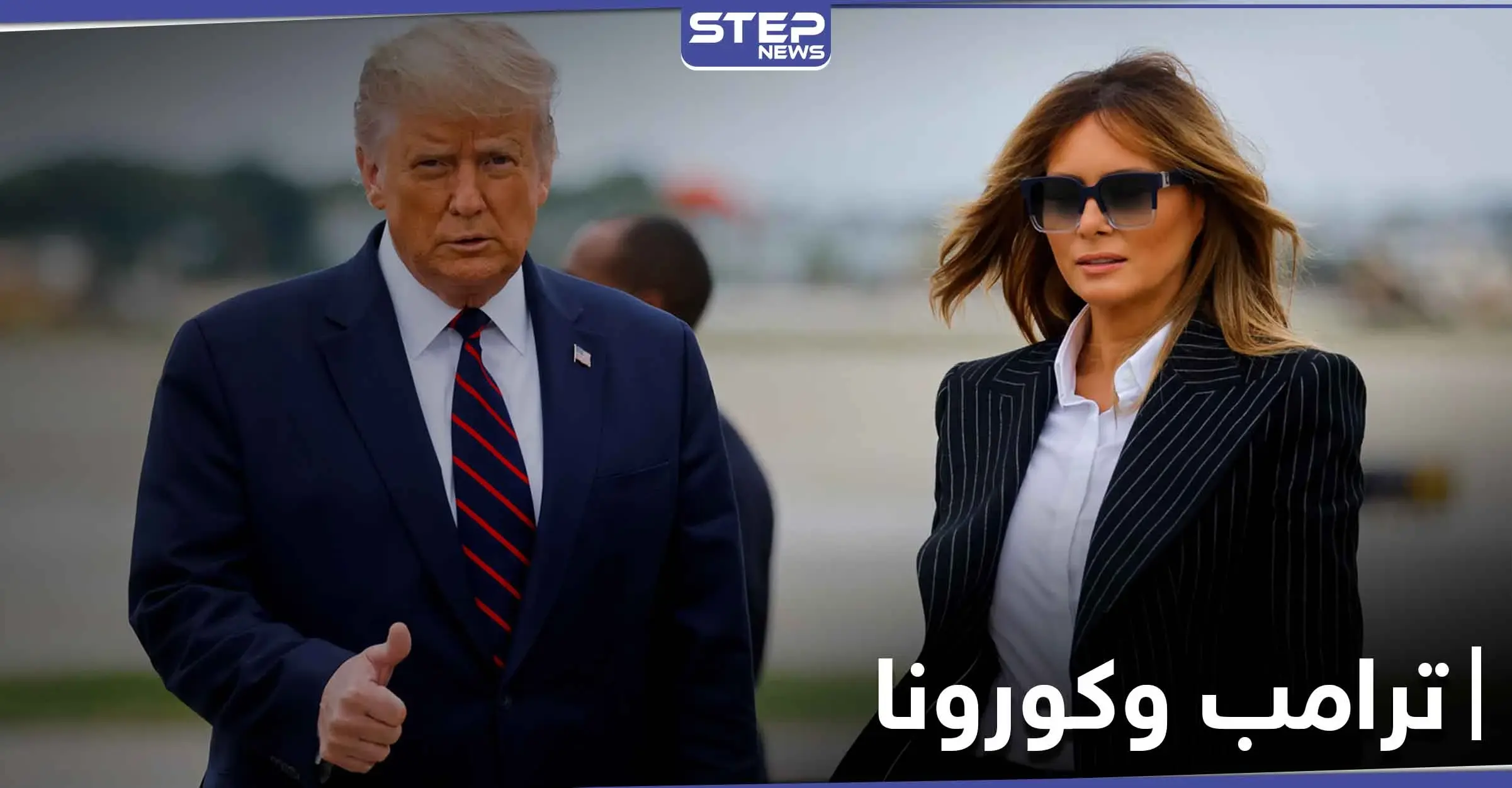 دونالد ترامب يعلن إصابته وزوجته ميلانيا بفيروس كورونا.. وردود أفعال متباينة: الحجر الصحي