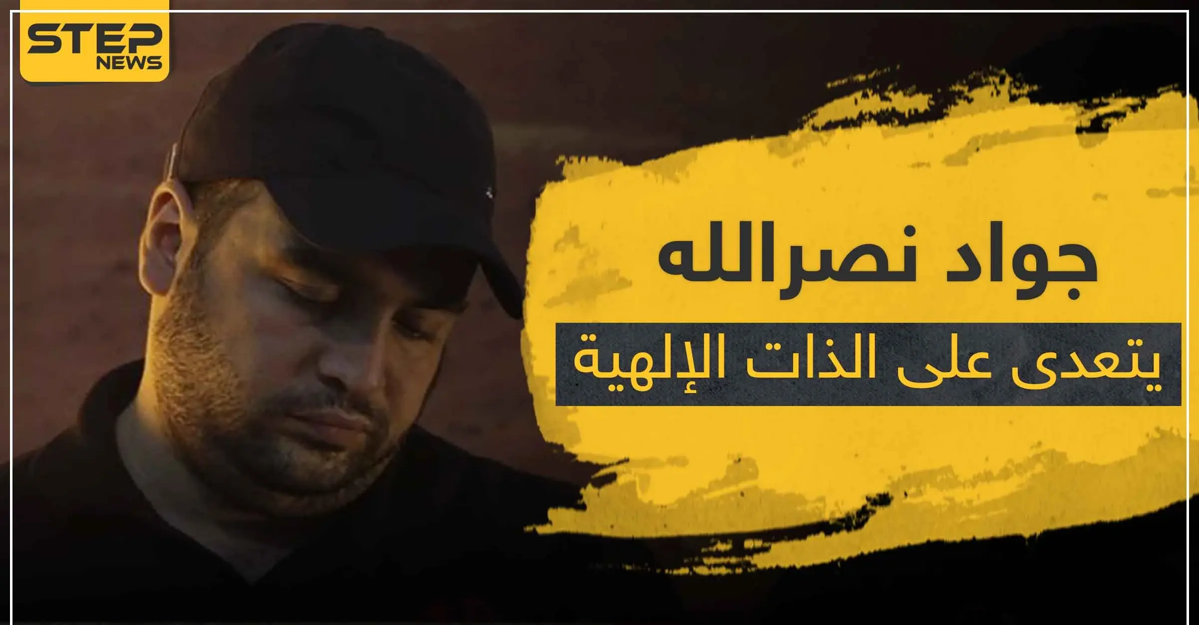 ابن قائد ميليشيا حزب الله "جواد نصر الله" يتعدى على الذات الإلهية بتغريدة: تغريدة
