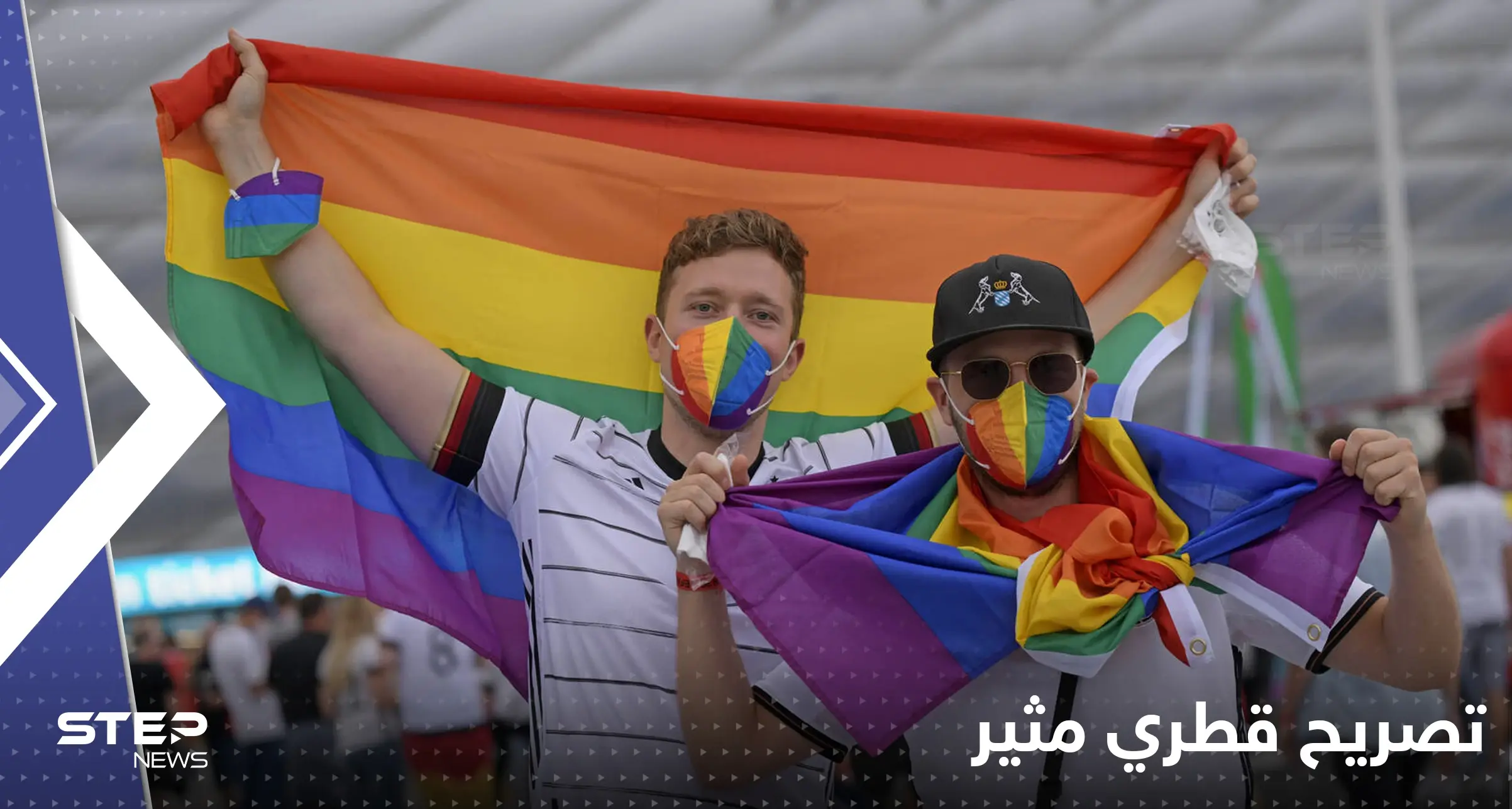 "المثليون يستطيعون مسك أيدي بعضهم بقطر".. مسؤول يكشف تفاصيل جديدة عن ضيوف المونديال: مونديال قطر