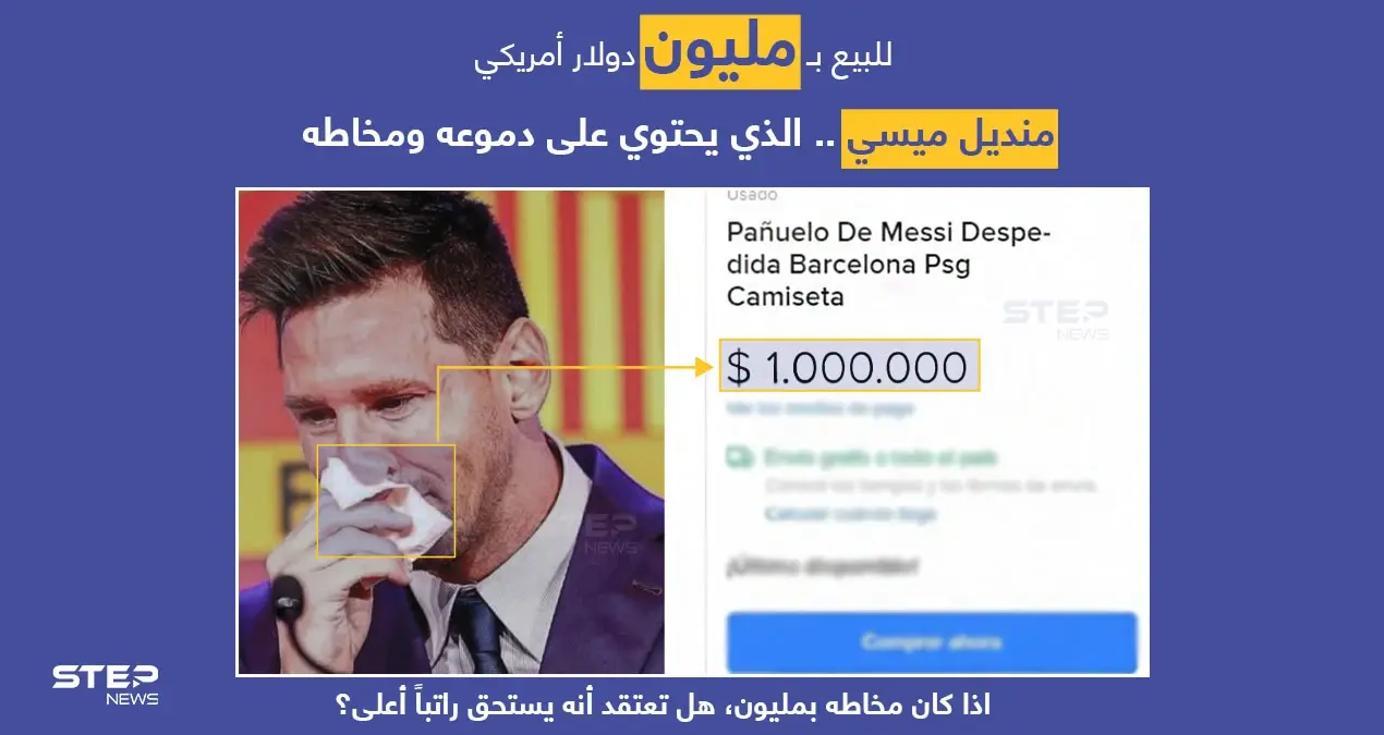 منصة (Mercado liber)، تعرض منديل اللاعب الأرجنتيني (ليونيل ميسي) الذي مسح به دموعه وأنفه، ليلة وداع نادي برشلونة وانتقاله لنادي باريس سانجيرمان. ب مليون دولار.: مزاد علني