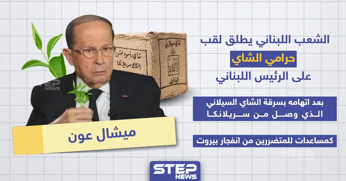 الشعب اللبناني يُطلق لقب "حرامي الشاي" على الرئيس اللبناني: انفجار بيروت