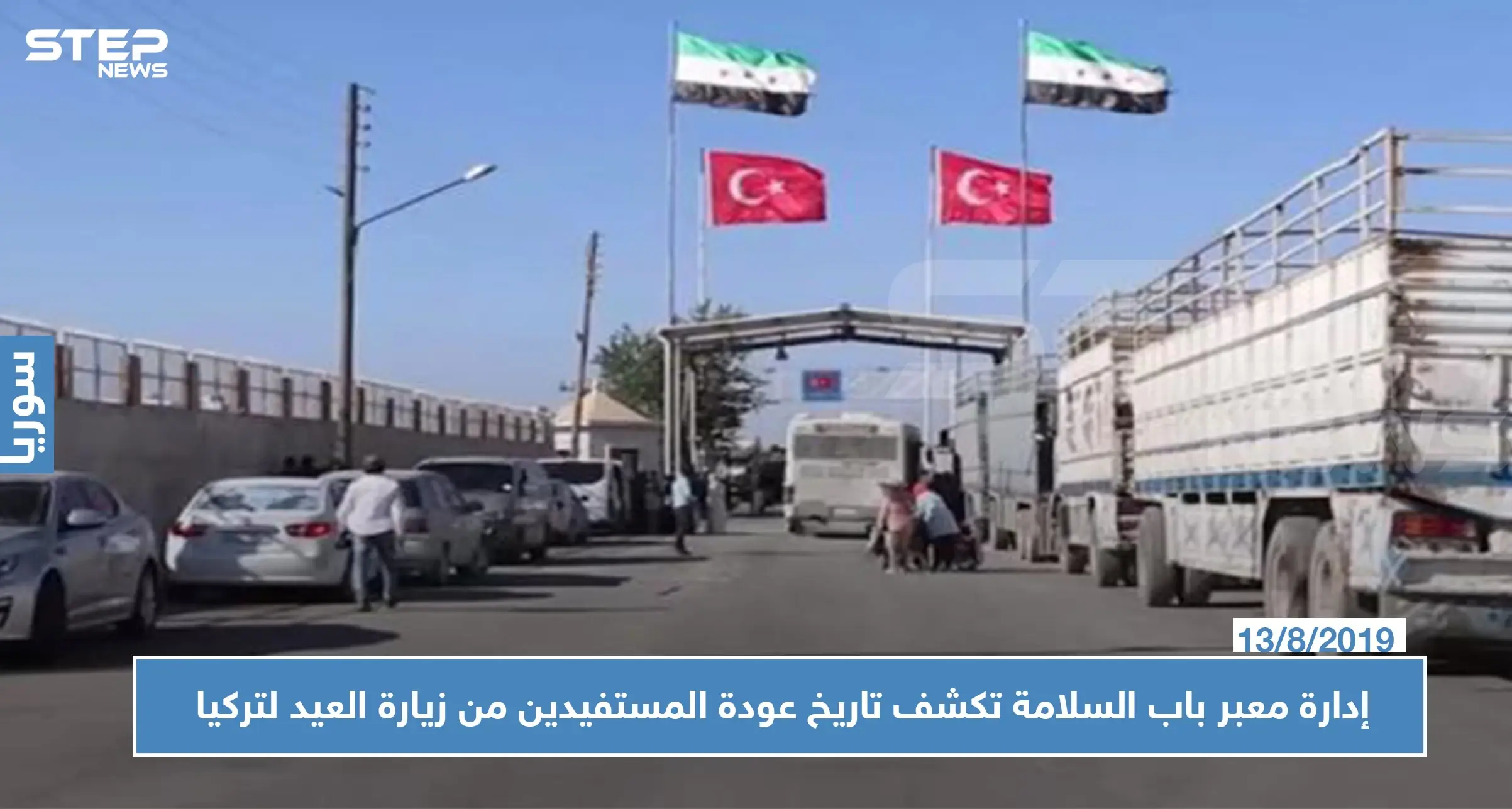 إدارة معبر باب السلامة الحدودي تكشف تاريخ السماح للمستفيدين من زيارة العيد بالعودة لتركيا: زيارة العيد