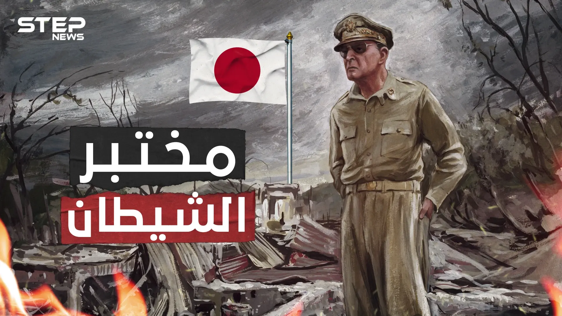 مختبر الشيطان تاريخ اليابان الأسود .. تعرف على الوحدة 731 اليابانية: فيديوغراف