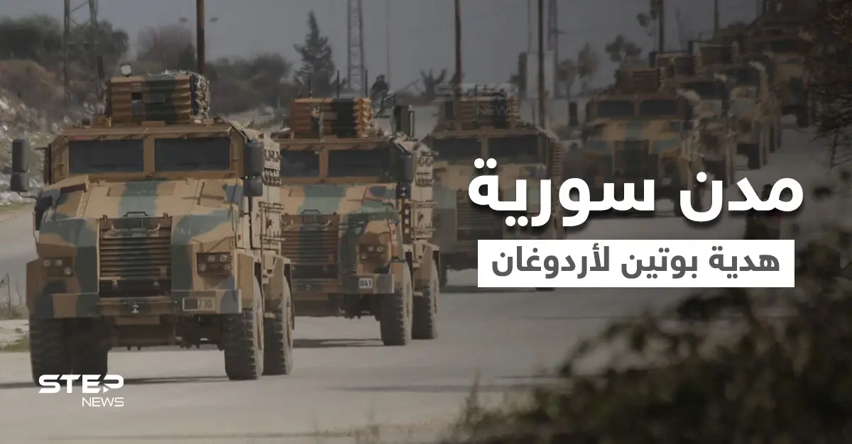 تقرير أمريكي.. بوتين قد يهدي أردوغان مناطق شمال سوريا لرفع رصيده الداخلي: شمال سوريا