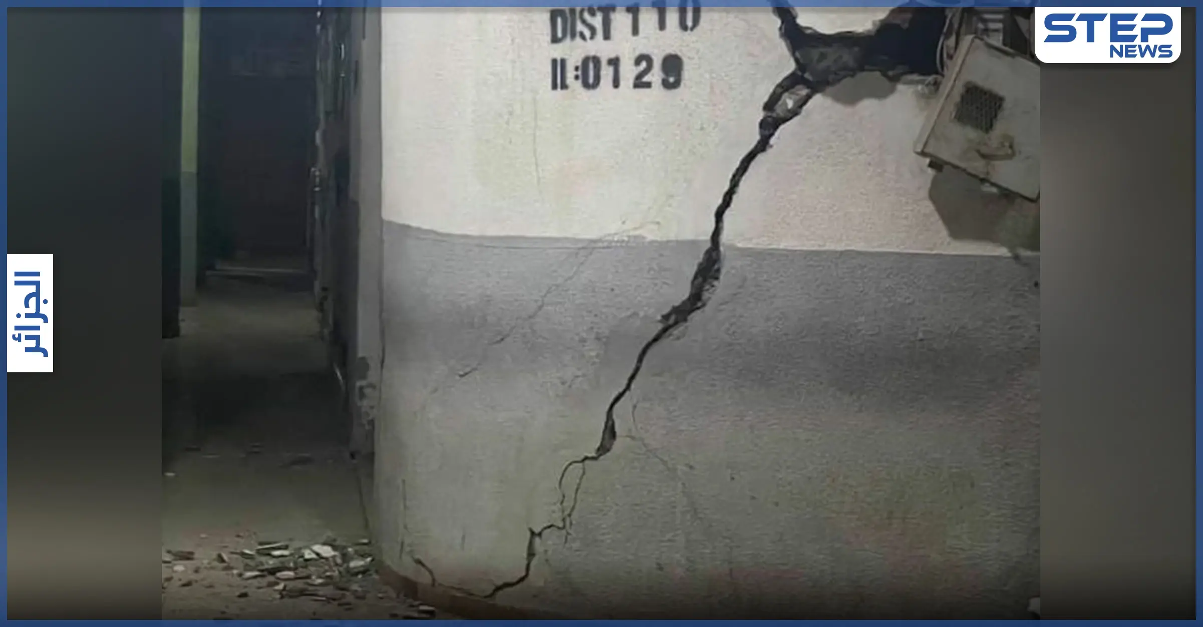 زلزال عنيف في الجزائر شعرت به الدول المجاورة وألحق أضراراً جسيمة.. وتصدر قائمة الترند (صور وفيديو): أضرار مادية