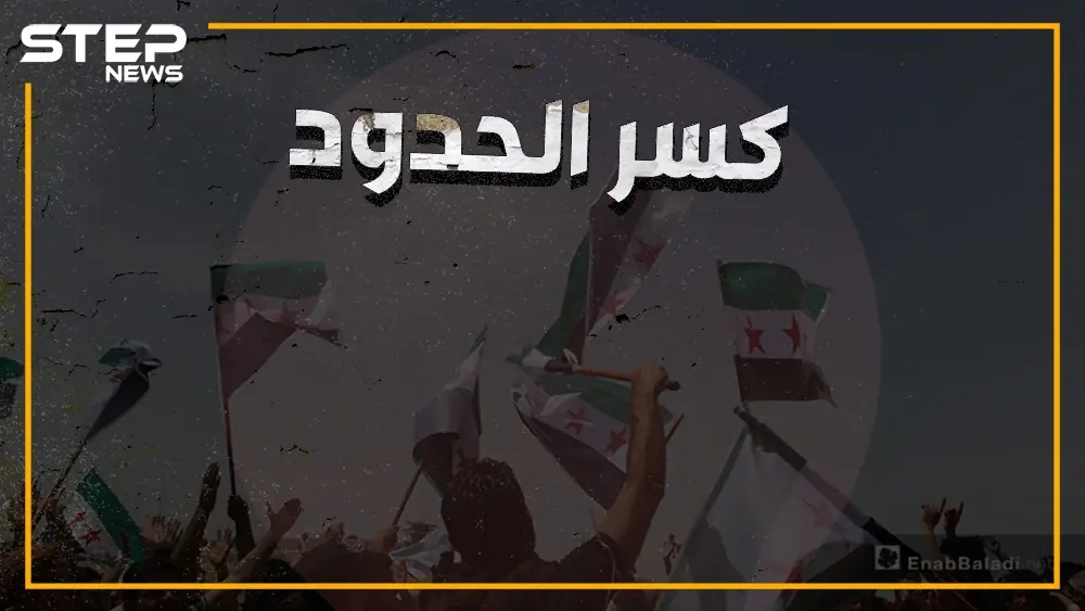 تركيا خانت الأمانة، إطلاق نار وإصابات، وهتافات ضد الأتراك في مظاهرات "كسر الحدود": كسر الحدود