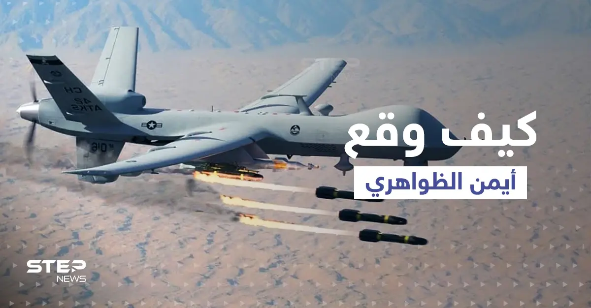 شاهد|| حركة واحدة كشفت أيمن الظواهري.. صاروخ بـ 150 ألف دولار اصطاده بكابل: أيمن الظواهري