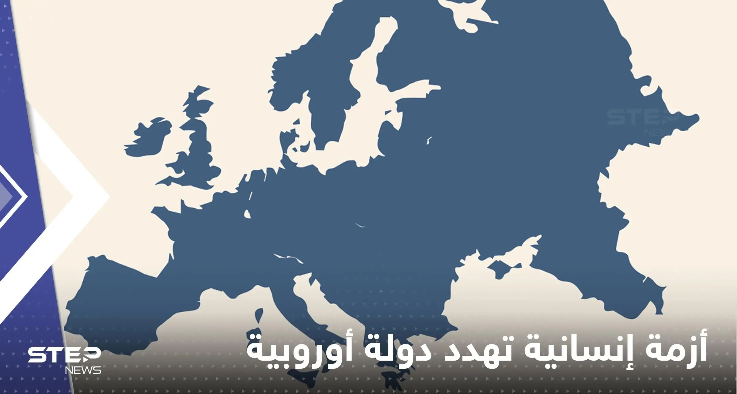 أزمة إنسانية تهدد ‏دولة تقع بالقارة الأوروبية.. والرعاية الصحية تحذر: القارة الأوروبية