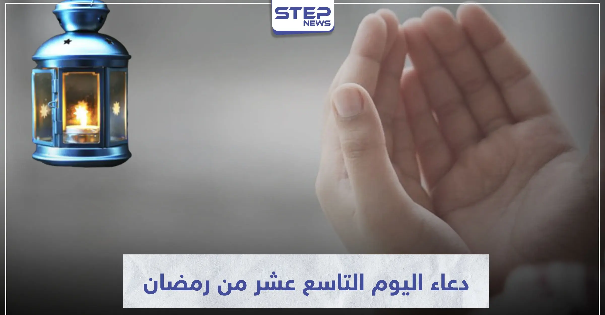 دعاء اليوم التاسع عشر من رمضان المبارك: ثواب الدعاء في رمضان