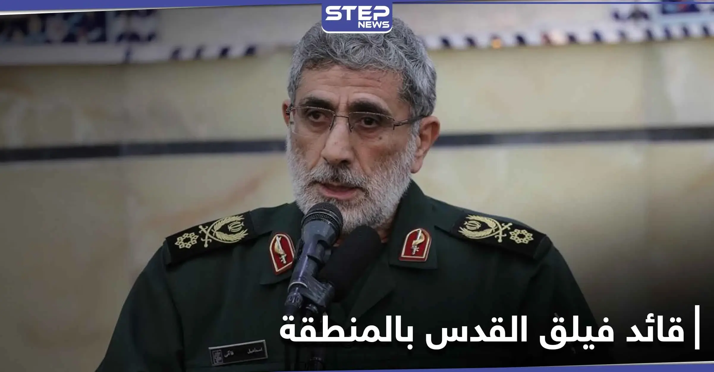 التقى بشار الأسد ونصر الله ومصطفى الكاظمي.. إسرائيل حاولت اغتيال إسماعيل قاآني قرب دمشق: ميليشيا "فيلق القدس"