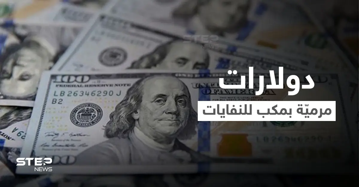 بالفيديو|| آلاف الدولارات مرميّة داخل مكب للنفايات بمدينة عربية ومسؤول يكشف كيف وصلت هناك: مكب نفايات