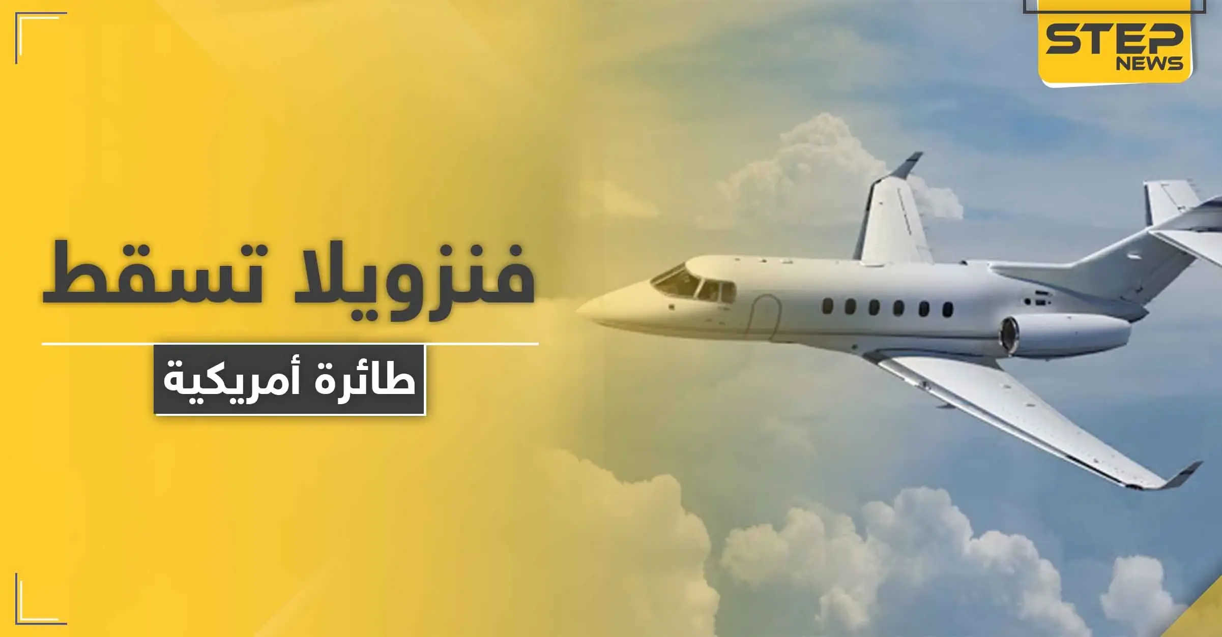 بالصور|| تصعيد خطير.. فنزويلا تعلن إسقاط طائرة أمريكية في أجوائها وتكشف حمولتها: فنزويلا