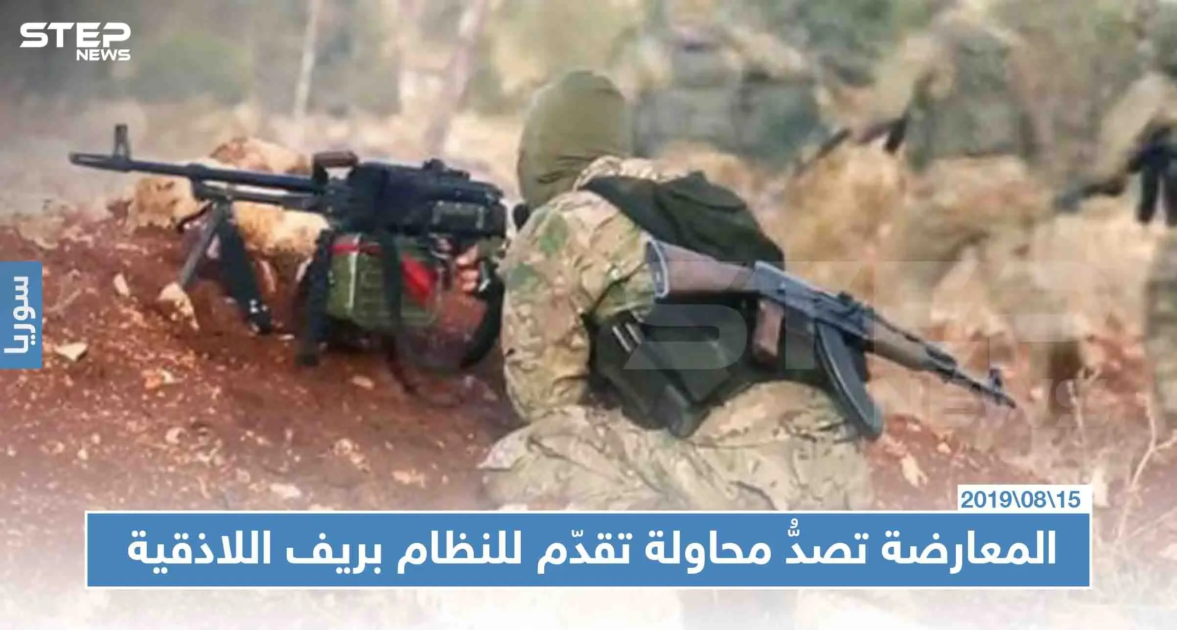 المعارضة تصدُّ محاولة تقدّم للنظام بريف اللاذقية وتوقع عشرات القتلى والجرحى: اللاذقية