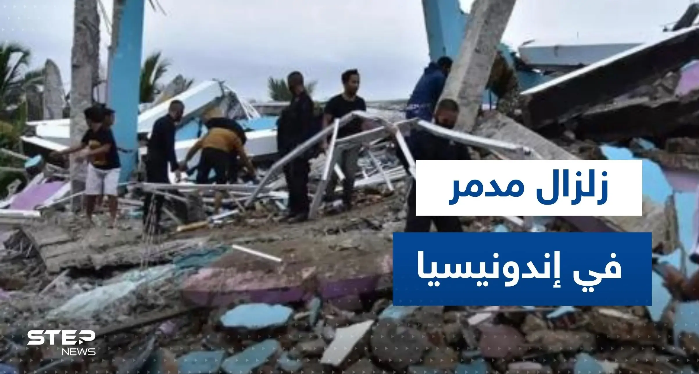 عشرات القتلى والجرحى بزلزال مدمر في إندونيسيا.. وفيديوهات توثق الكارثة: زلزال مدمر
