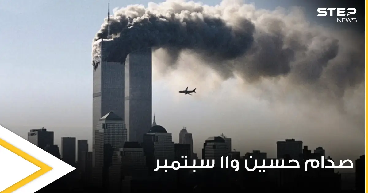 صحف عالمية تكشف كيف غيرت هجمات 11 سبتمبر ملامح الشرق الأوسط.. وعلاقة صدام حسين بها: أموال صدام حسين