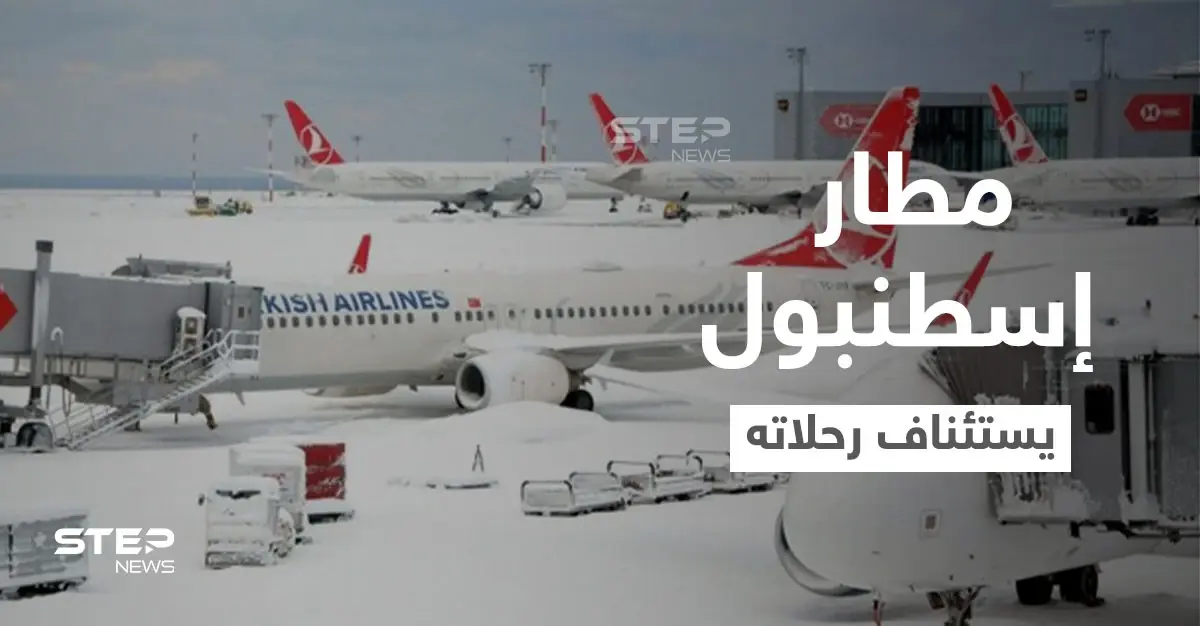 بعد فوضى عارمة بــ مطار إسطنبول.. استئناف الرحلات تدريجياً وإطلاق رابط لمتابعة أوضاع المسافرين: الخطوط الجوية