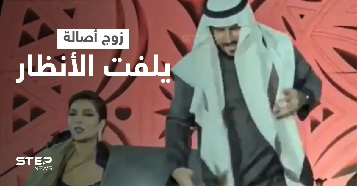 بالفيديو|| زوج أصالة نصري يثير الجدل بما فعله معها على المسرح والأمن يتدخل: أصالة نصري