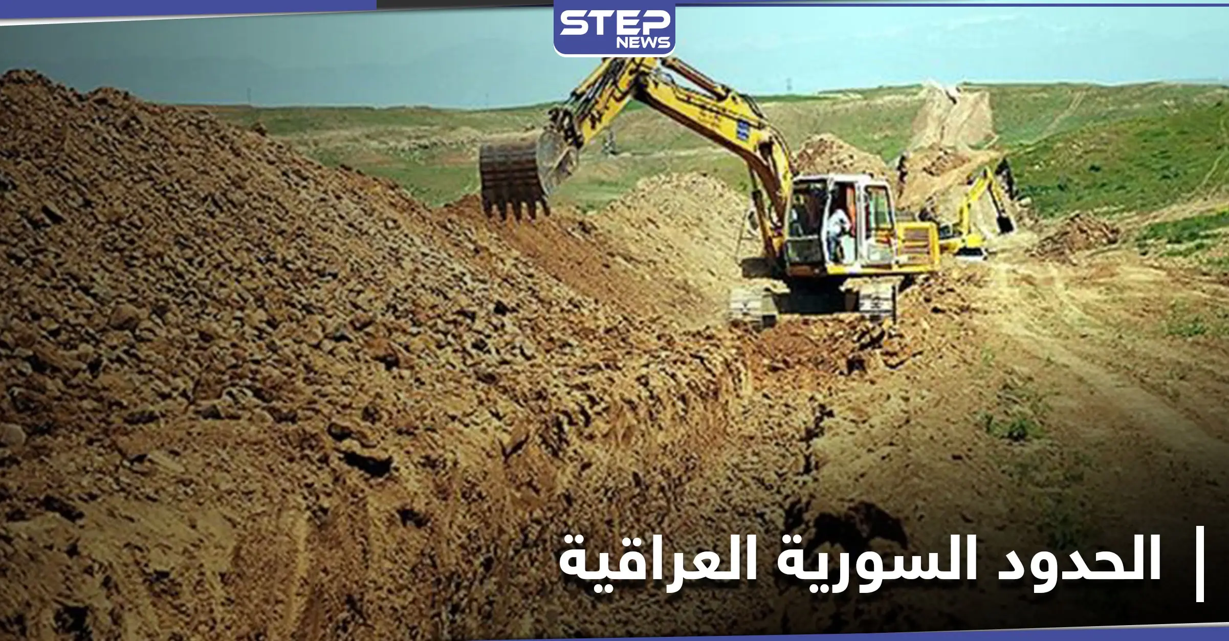 حفر خندق وسياج prc... توجه عراقي لضبط 610 كيلومتر من الحدود العراقية السورية: القوات العراقية