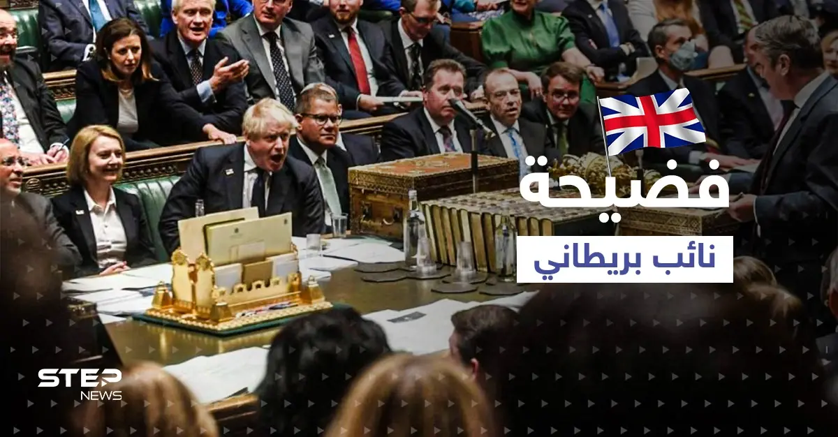 فضيحة نائب بريطاني ضبط متلبساً بـ"فيديو إباحي" تحت قبة البرلمان تقوده لتحقيقٍ صعب: مواد إباحية