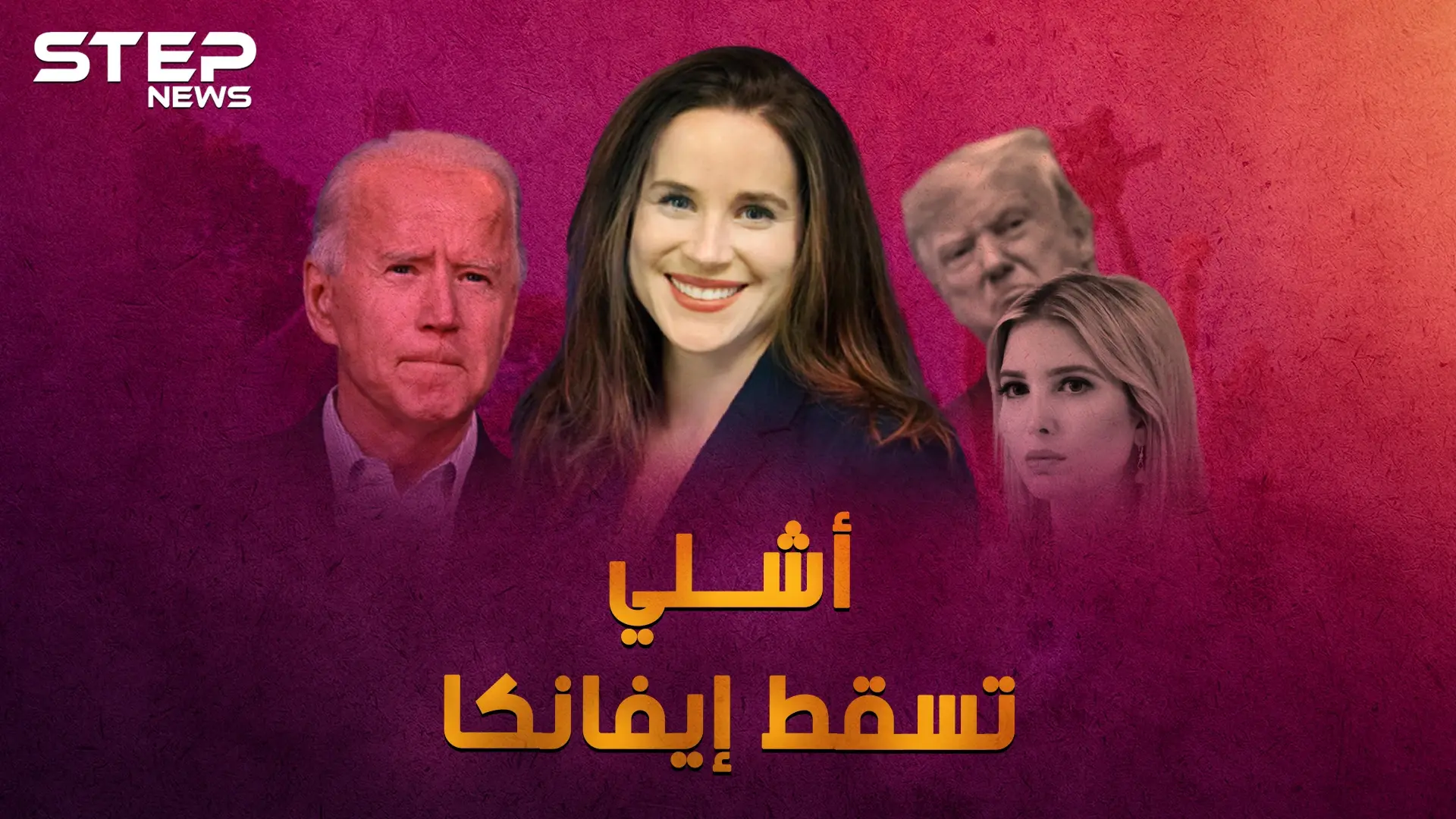 تسقط إيفانكا، تعيش أشلي بايدن .. لماذا ابنة بايدن "نادلة البيتزا" أكثر إثارة من ابنة ترامب!: جون بايدن