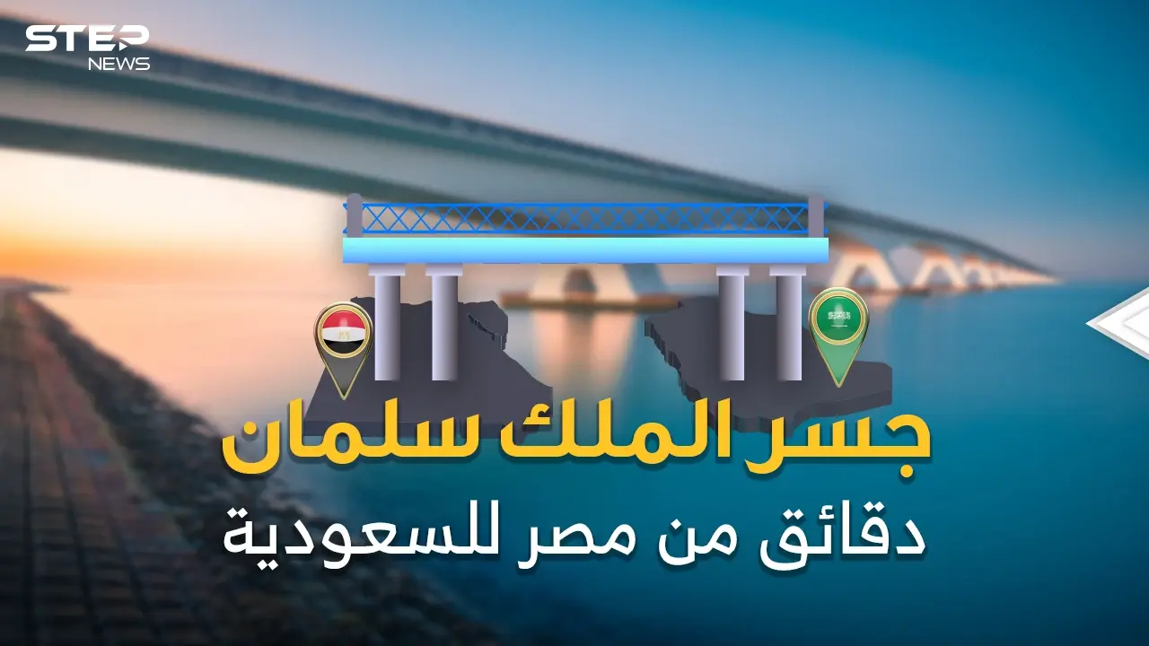 جسر الملك سلمان.. مليارات تطفو فوق البحر.. رفضه مبارك ثم تبناه سلمان والسيسي!: جسر الملك سلمان