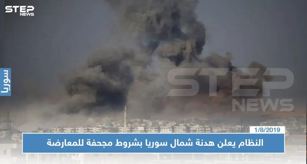 عاجل || النظام يعلن هدنة شمال سوريا بشروط مجحفة للمعارضة, فبماذا ردت الفصائل ؟!: خفض التصعيد