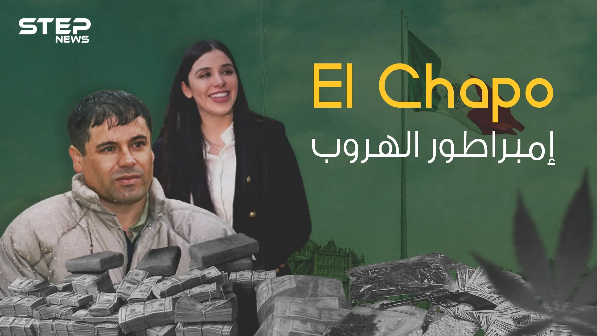 إل تشابو ... صاحب الهروب الأسطوري والرجل الذي لاحقته الولايات المتحدة لسنوات: المكسيك