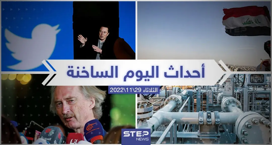 ملخص أخبار اليوم – الثلاثاء  29/11/2022: كأس العالم2022