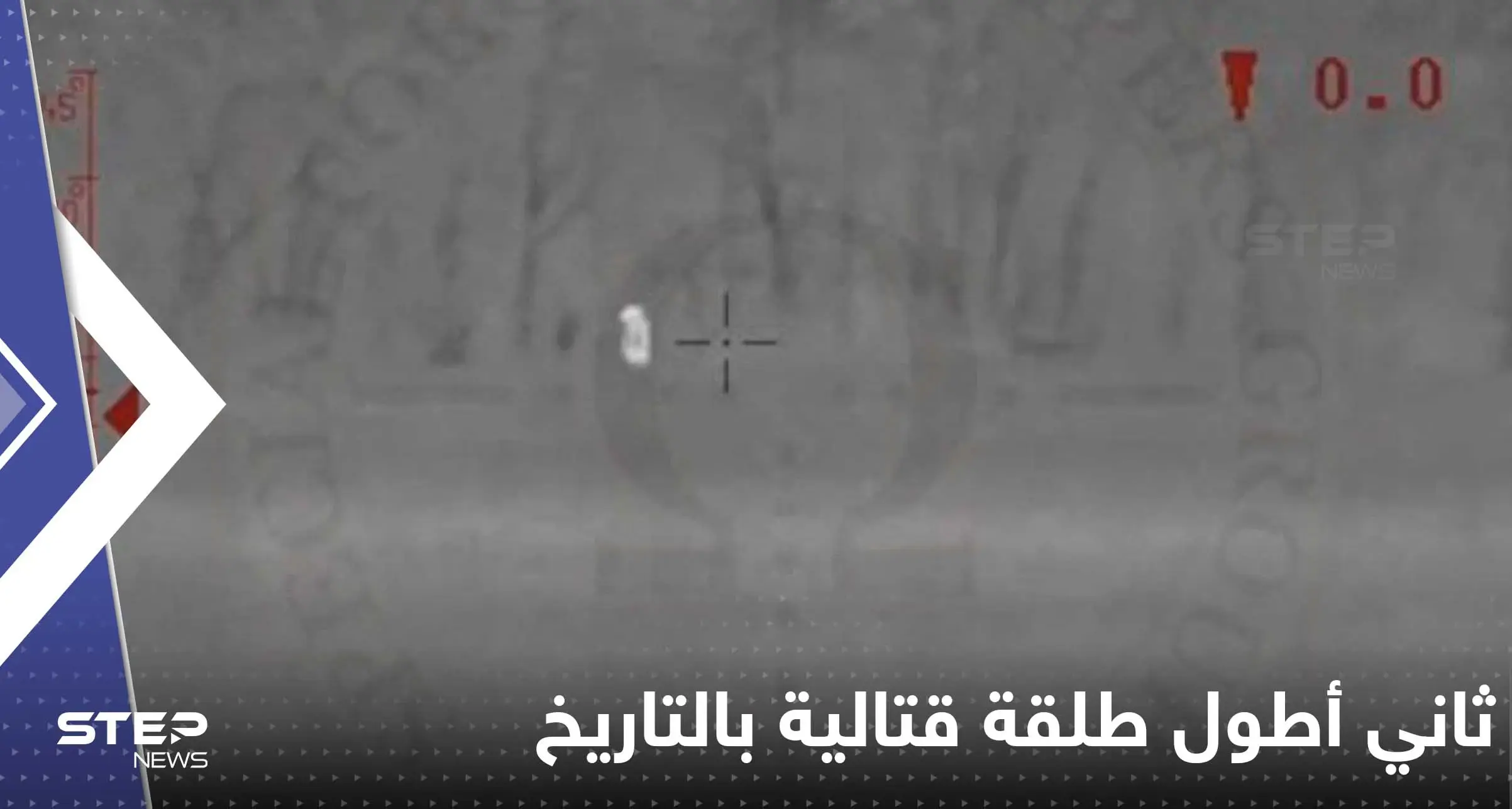 شاهد|| ثاني أطول طلقة قتالية بالتاريخ تظهر وتقتل بحرب أوكرانيا.. هذا ما أعلنت عنه كييف: روسي