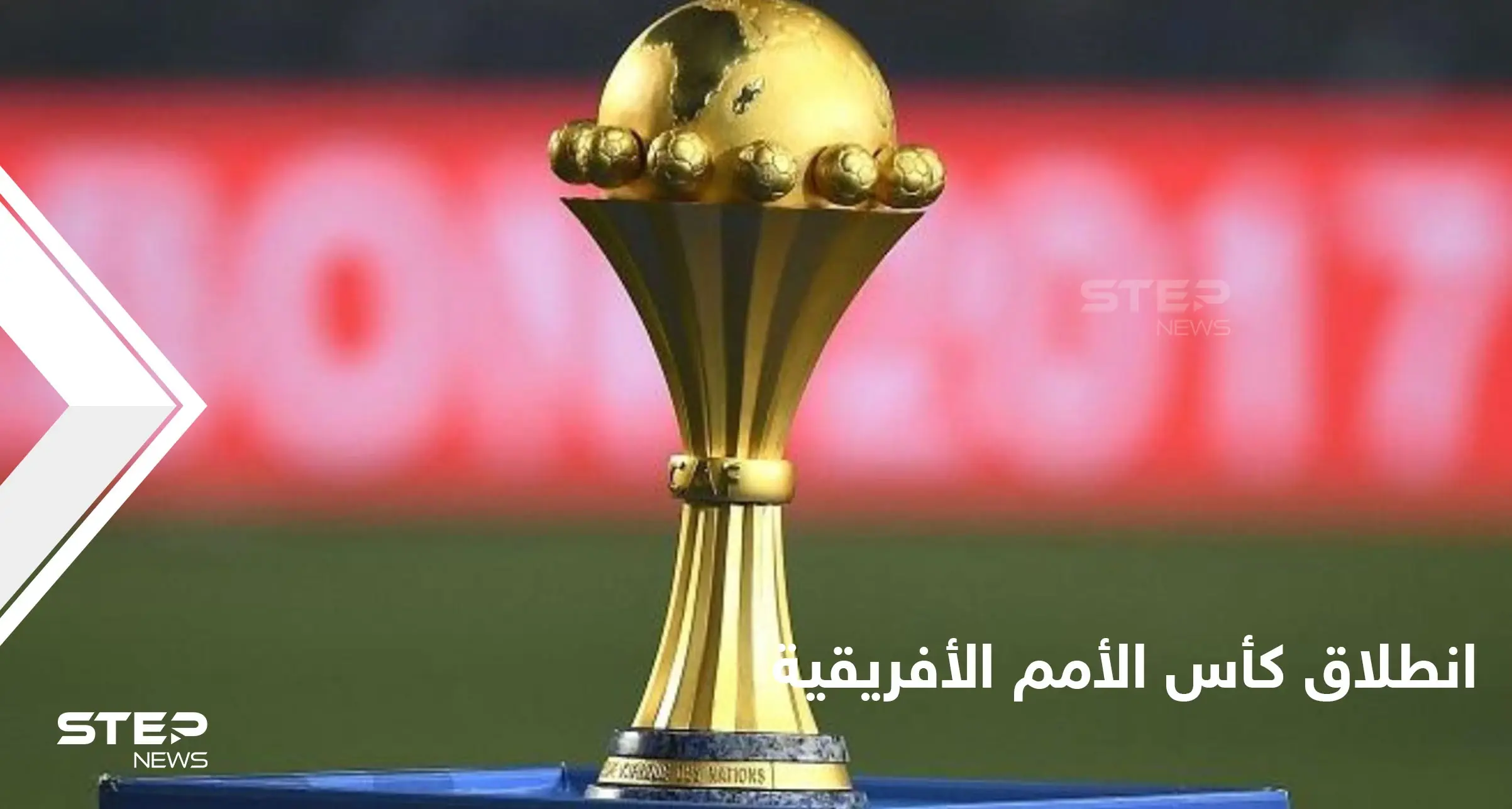 انطلاق كأس الأمم الأفريقية متحدياً الصعوبات.. وجدول المباريات في العرس الأممي المنتظر: الكاميرون