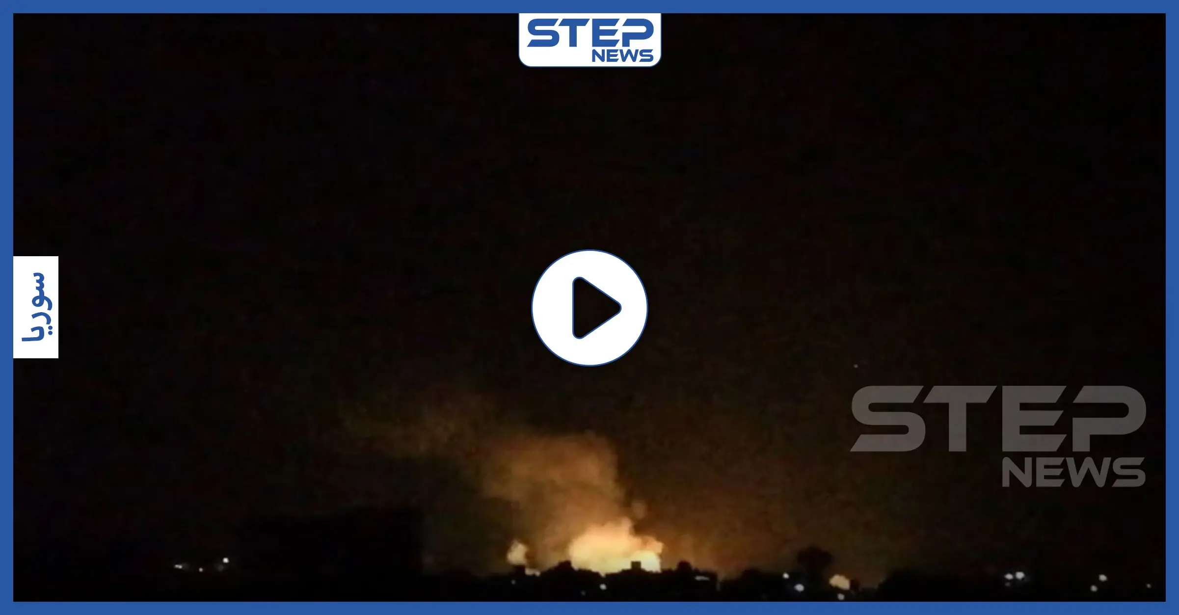 بالفيديو|| إسرائيل تقصف دمشق مجددًا والنظام السوري يتصدّى للغارات بقصفه مناطق بـ"الخطأ": صحنايا