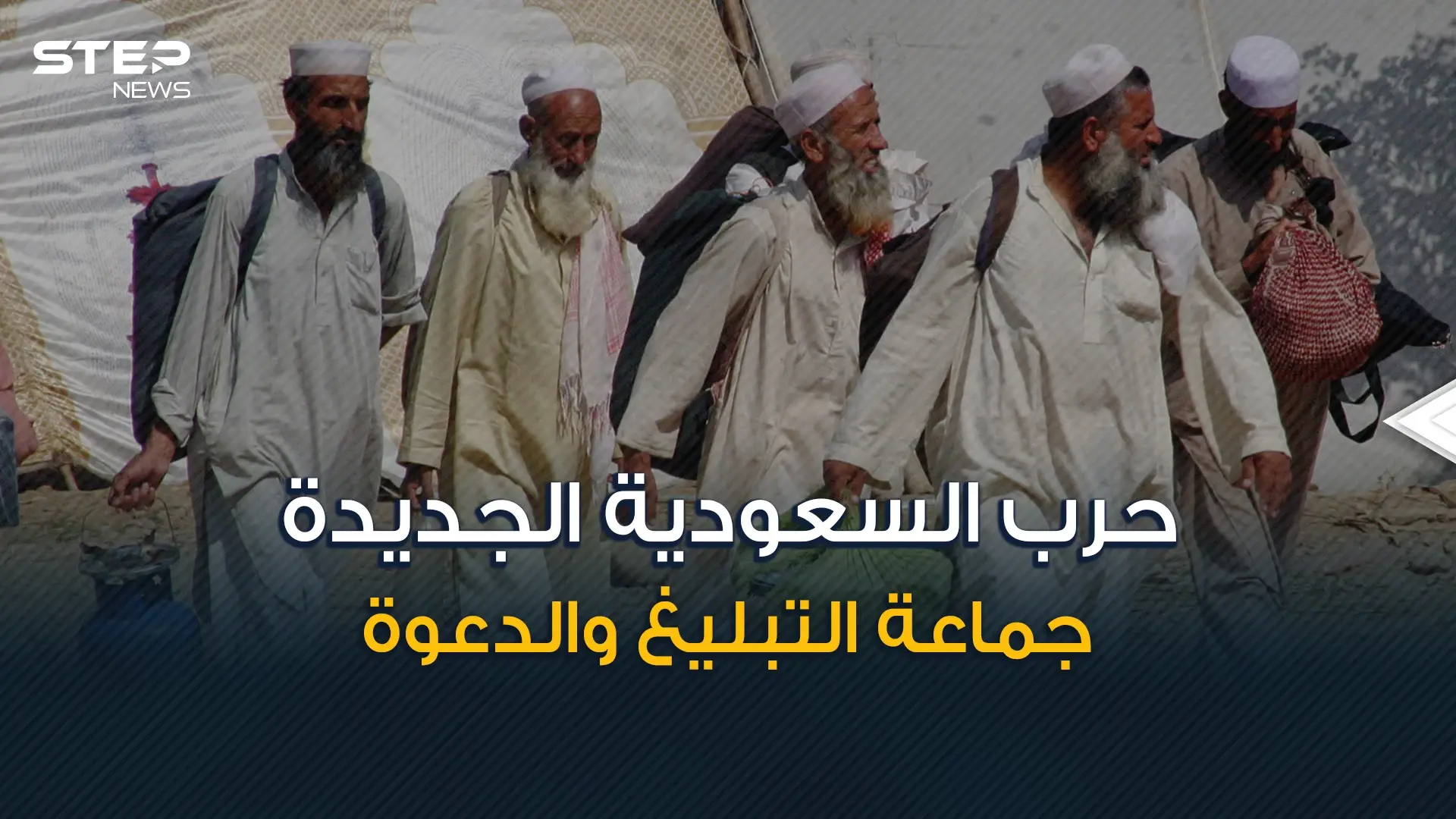 حرب من نوع آخر ... السعودية لا تريد جماعة الدعوة والتبليغ فما هي قصتهم؟!: فيديوغراف