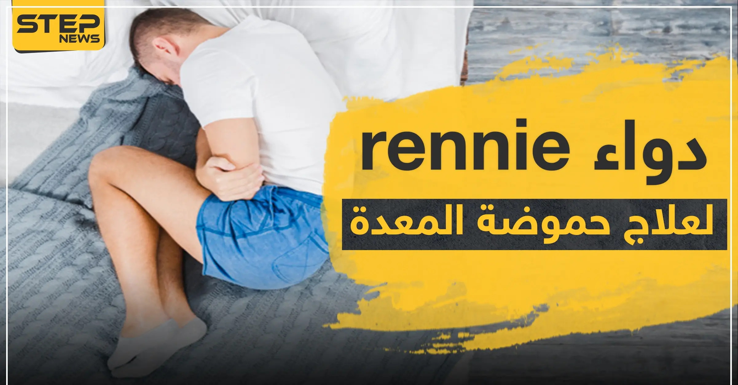 دواء rennie لعلاج حموضة المعدة: عُسر الهضم
