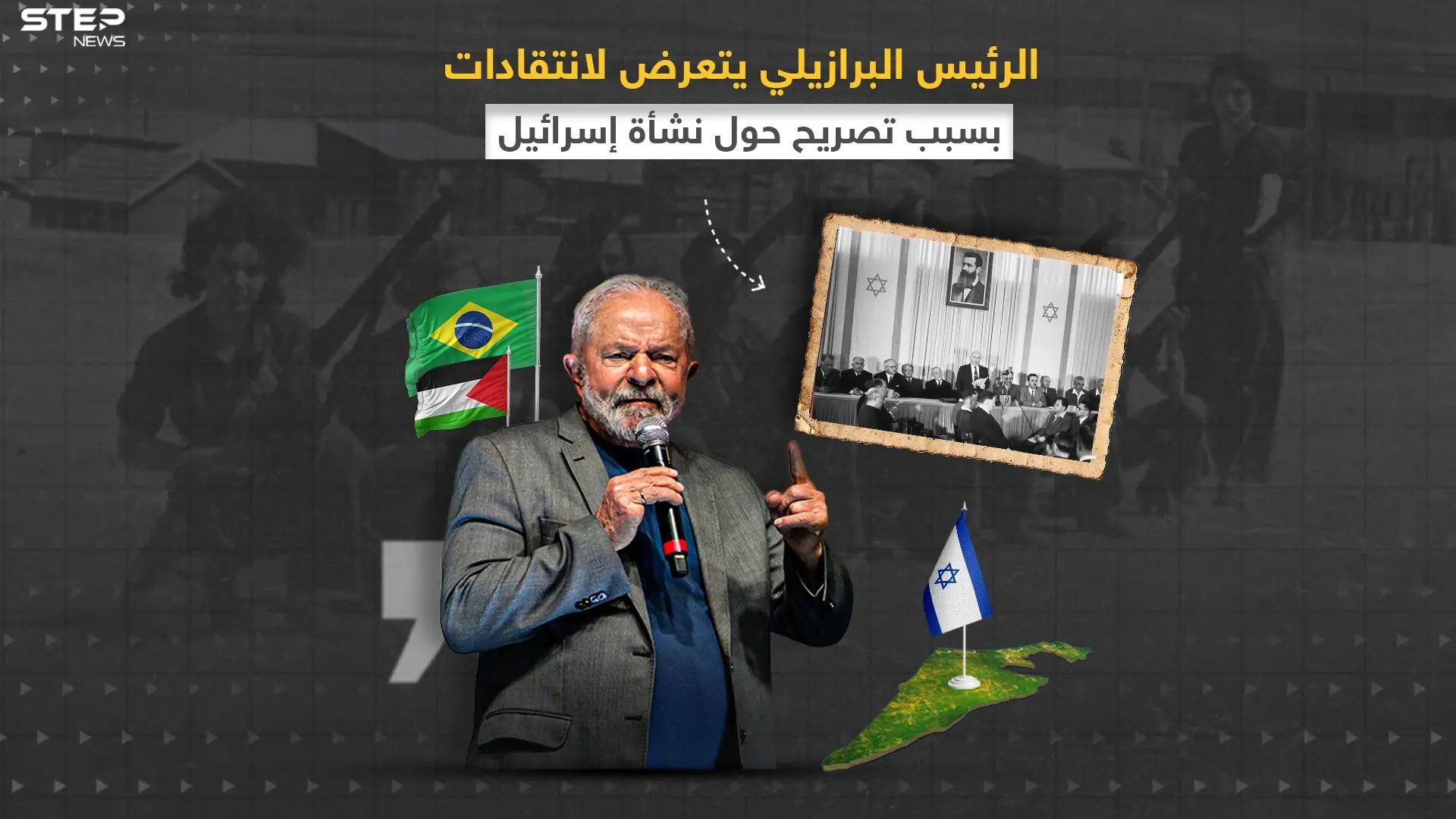 لولا داسيلفيا يثير غضب الجالية اليهودية في البرازيل بسبب تصريحه حول قيام دولة إسرائيل: البرازيل