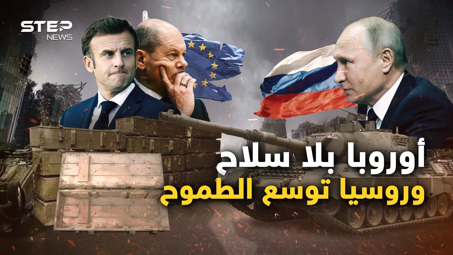 نفذت ذخائر الأوروبيين من السلاح وباريس خائفة من موسكو وثلاثة أسباب تجعل بوتين أقوى: فيديوغراف